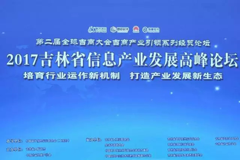 2017年吉林省信息产业发展高峰论坛--吉林胜昊通信集团应邀参加，并荣获2017年吉林省信息技术30强企业