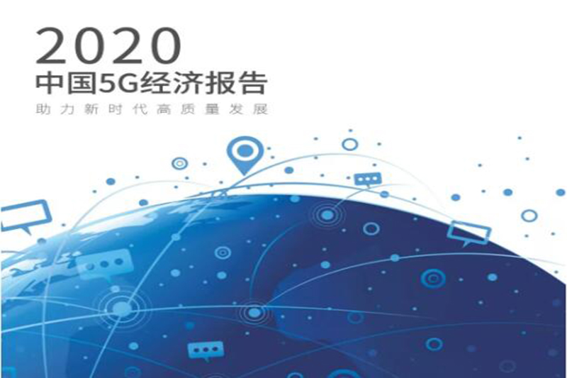 胜昊智慧说丨《中国5G经济报告2020》重磅发布，看5G如何带动经济！