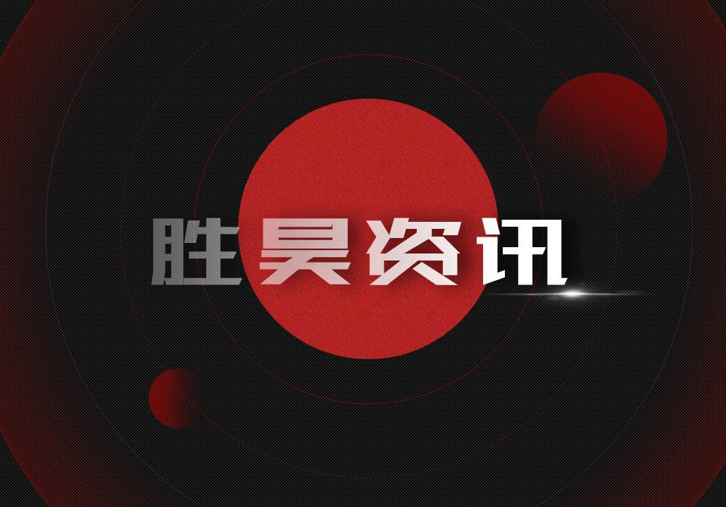 资讯 ▏“品牌共建 共赢未来”胜昊集团、中通国脉举行通信基础设施+（5G+智慧社区）创新业务发展交流会