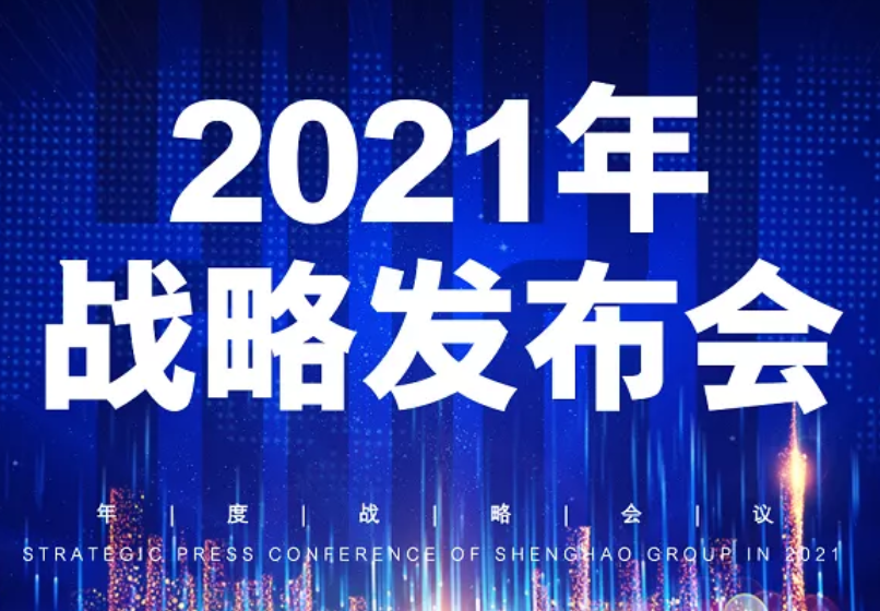 胜昊资讯 | 胜昊集团2021战略发布会召开