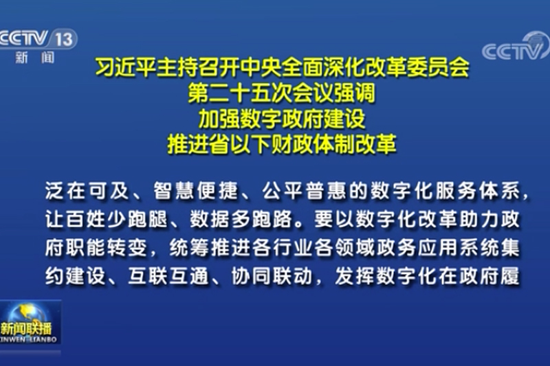 习近平召开中央深改委会议强调 加强数字政府建设 推进省以下财政体制改革