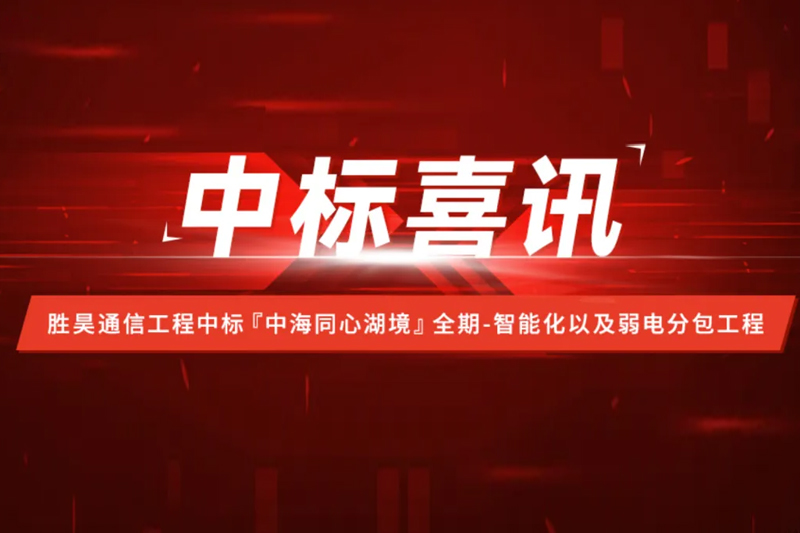 资讯丨胜昊通信工程中标中海地产·同心湖境智能化以及弱电分包工程