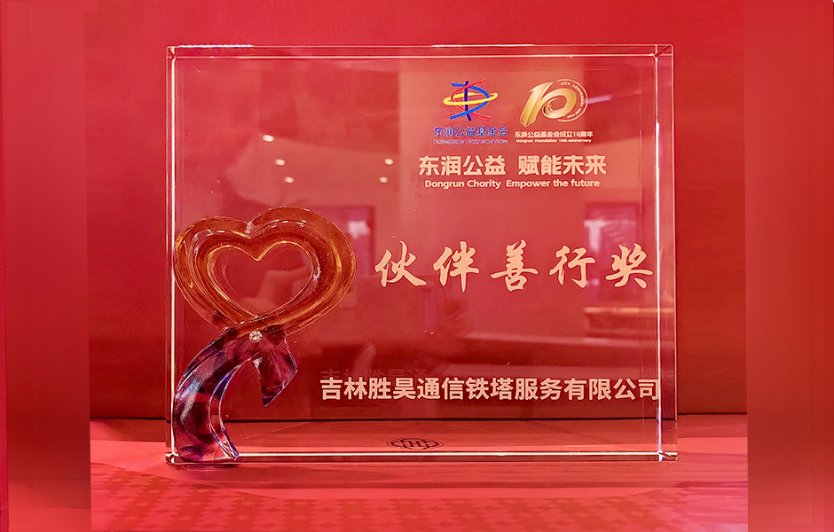 东润公益基金会授予”吉林胜昊通信铁塔服务有限公司“伙伴善行奖