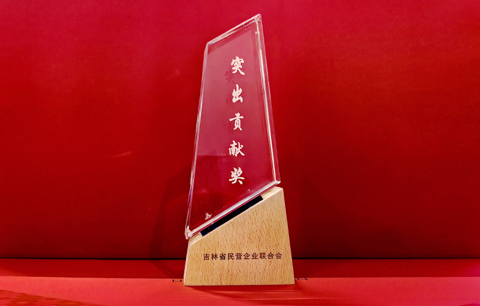 吉林省民营企业联合会授予胜昊集团“突出贡献奖”