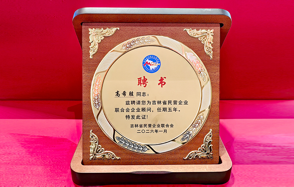 聘请胜昊集团董事长高希胜同志为“吉林省民营企业联合会企业顾问”任期五年